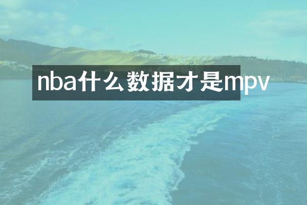 nba什么数据才是mpv