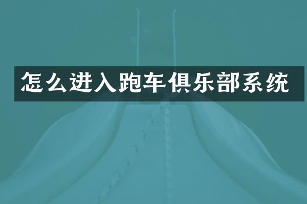 怎么进入跑车俱乐部系统