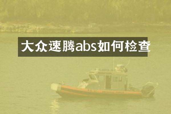大众速腾abs如何检查