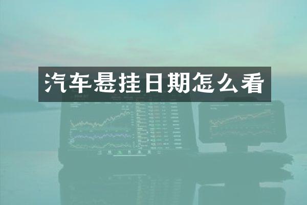 汽车悬挂日期怎么看