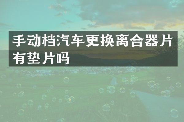 手动档汽车更换离合器片有垫片吗