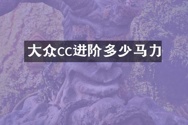 大众cc进阶多少马力