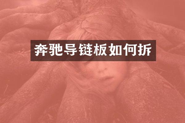 奔驰导链板如何拆