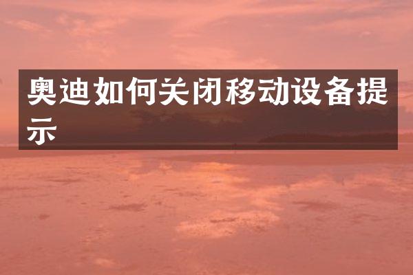 奥迪如何关闭移动设备提示
