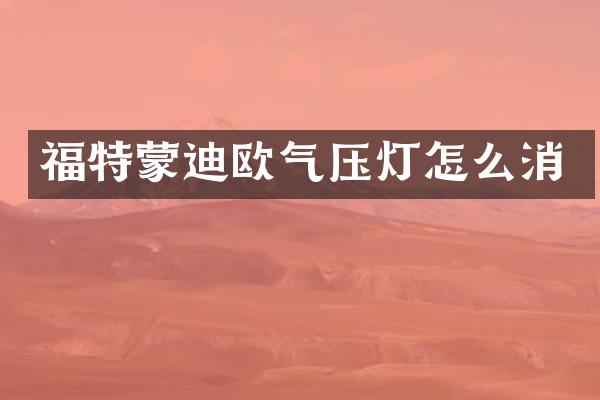 福特蒙迪欧气压灯怎么消