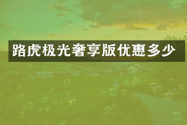 路虎极光奢享版优惠多少
