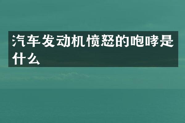 汽车发动机愤怒的咆哮是什么