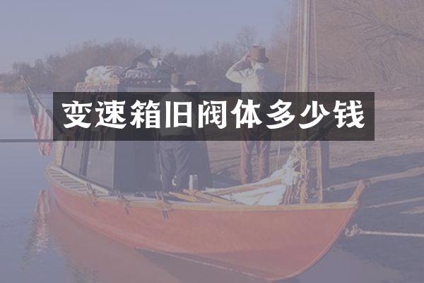 变速箱旧阀体多少钱
