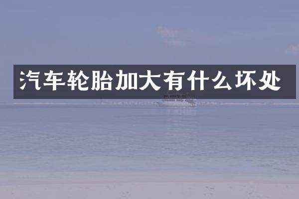 汽车轮胎加大有什么坏处