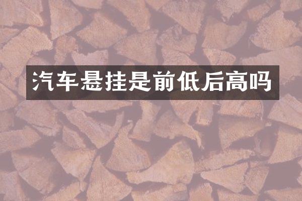 汽车悬挂是前低后高吗