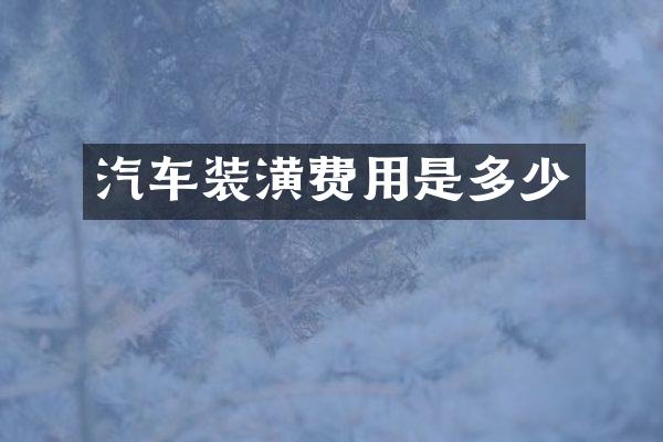 汽车装潢费用是多少