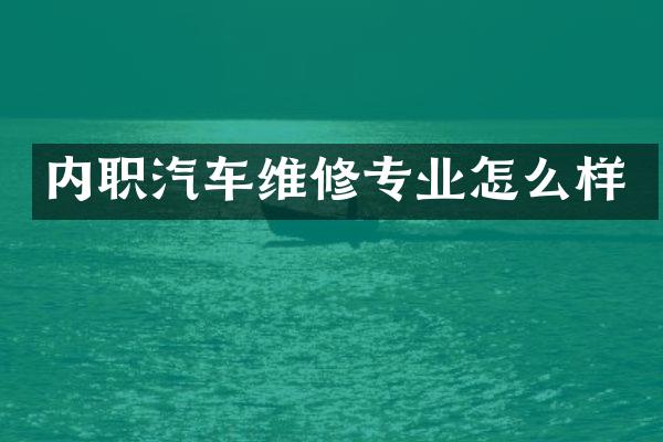内职汽车维修专业怎么样