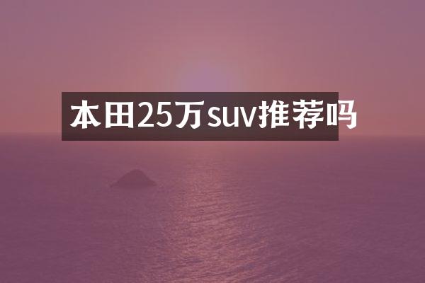 本田25万suv推荐吗