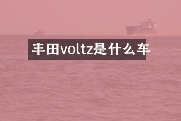 丰田voltz是什么车