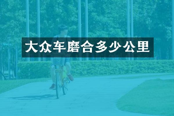 大众车磨合多少公里