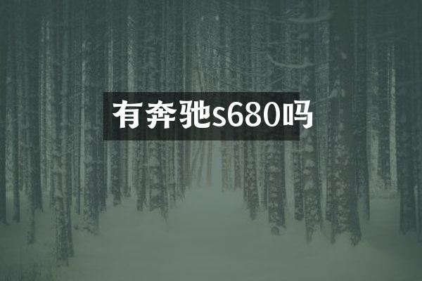 有奔驰s680吗