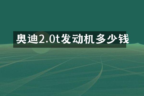 奥迪2.0t发动机多少钱