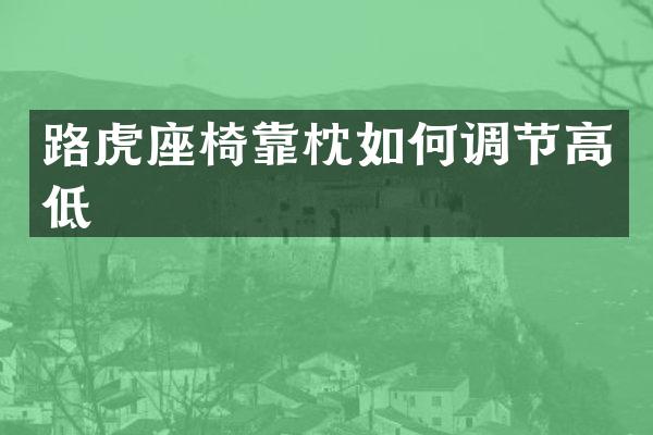 路虎座椅靠枕如何调节高低