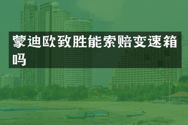 蒙迪欧致胜能索赔变速箱吗