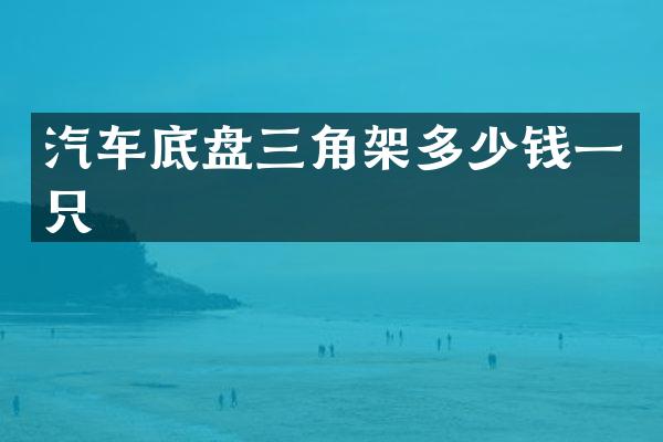 汽车底盘三角架多少钱一只