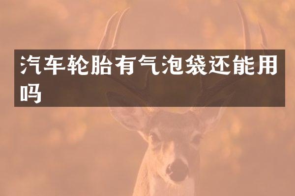 汽车轮胎有气泡袋还能用吗