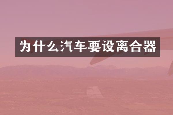 为什么汽车要设离合器