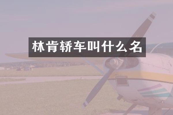 林肯轿车叫什么名