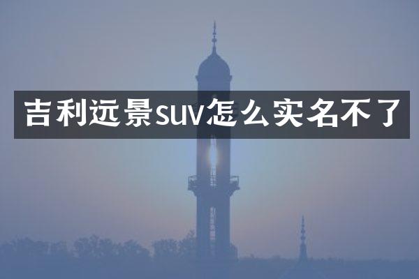 吉利远景suv怎么实名不了
