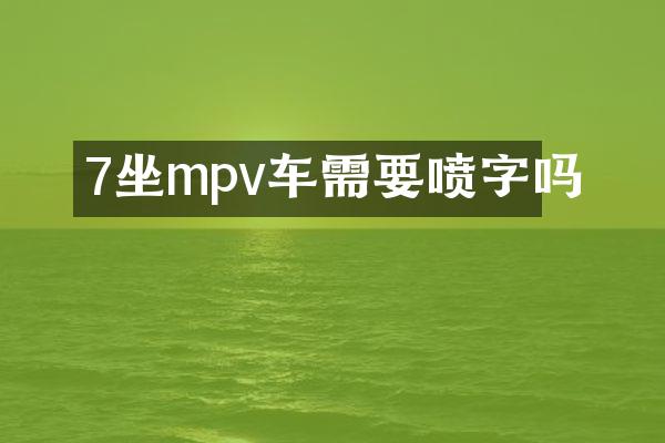 7坐mpv车需要喷字吗