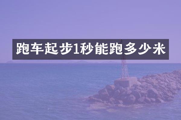 跑车起步1秒能跑多少米