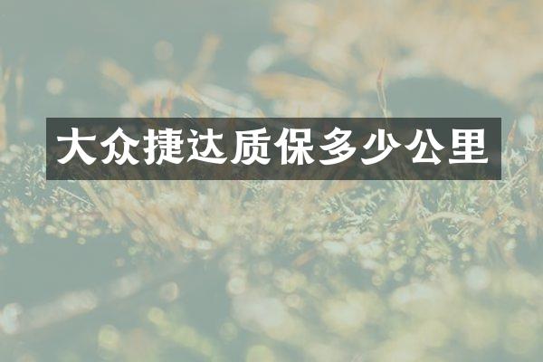 大众捷达质保多少公里