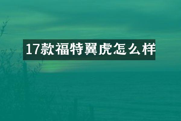 17款福特翼虎怎么样