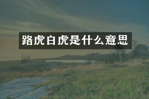 路虎白虎是什么意思