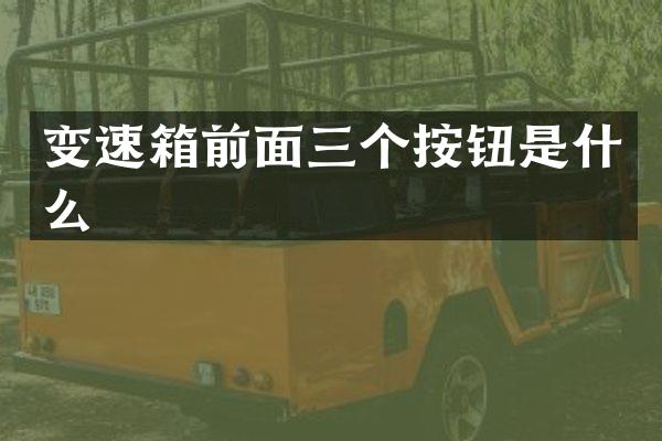 变速箱前面三个按钮是什么