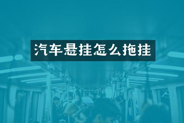 汽车悬挂怎么拖挂