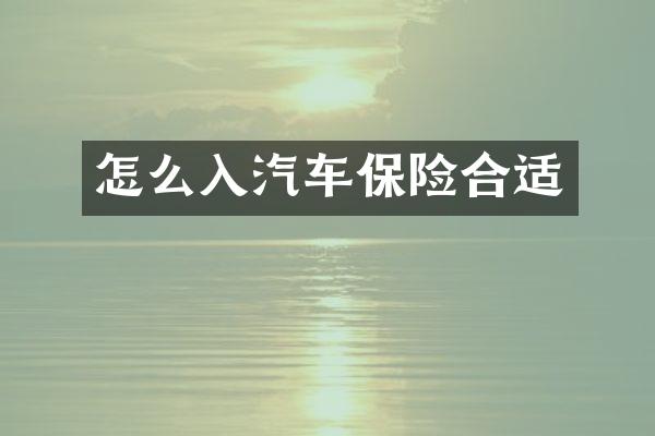 怎么入汽车保险合适