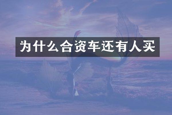 为什么合资车还有人买