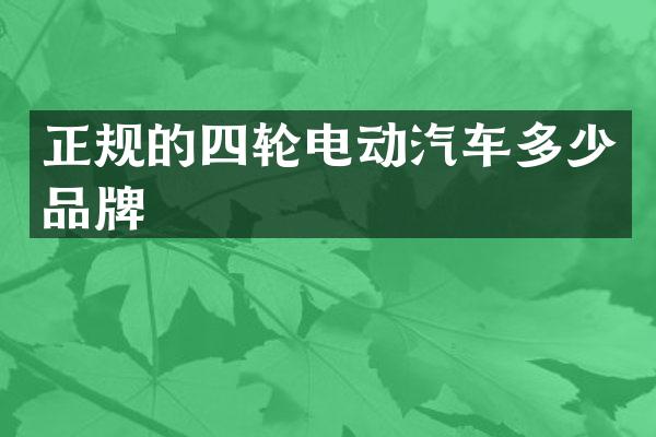 正规的四轮电动汽车多少品牌