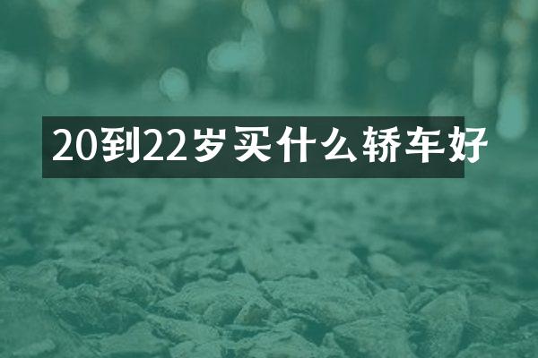 20到22岁买什么轿车好