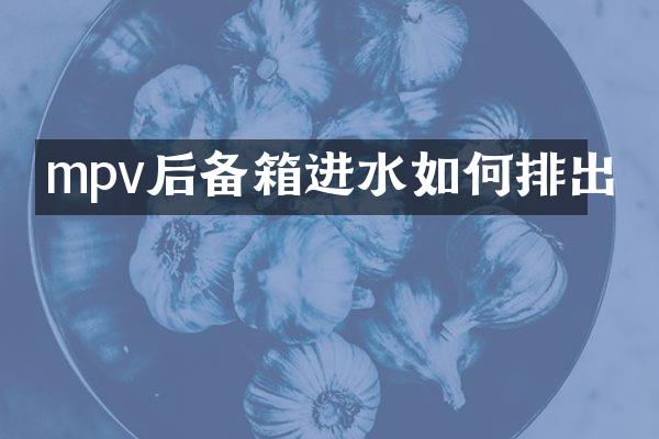 mpv后备箱进水如何排出