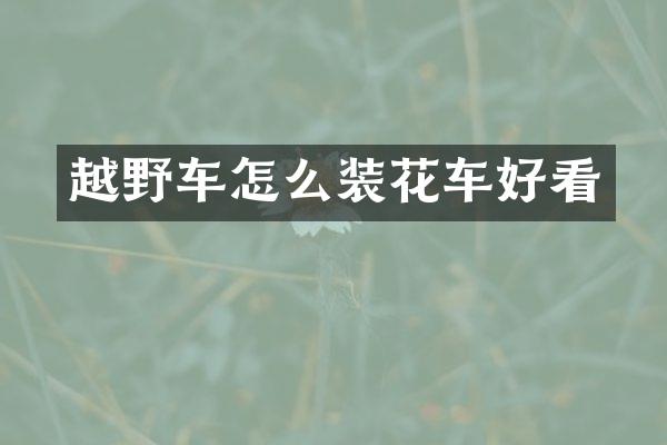 越野车怎么装花车好看