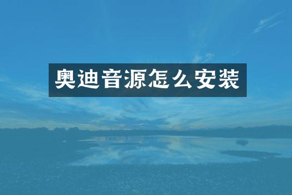 奥迪音源怎么安装