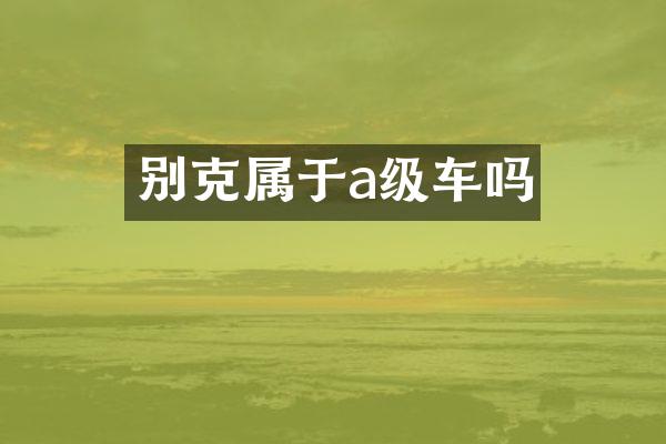 别克属于a级车吗