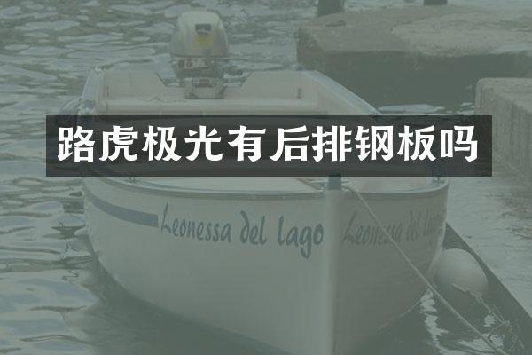 路虎极光有后排钢板吗