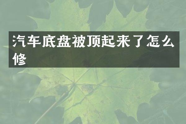 汽车底盘被顶起来了怎么修