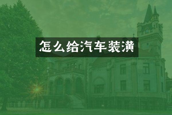 怎么给汽车装潢