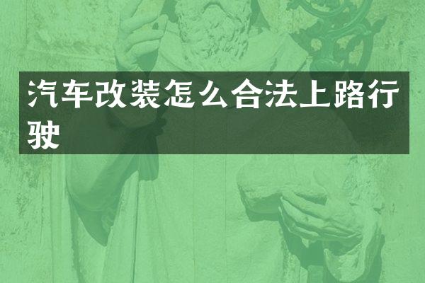 汽车改装怎么合法上路行驶