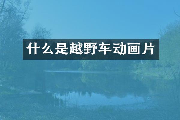 什么是越野车动画片