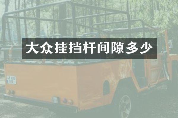 大众挂挡杆间隙多少
