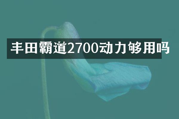 丰田霸道2700动力够用吗